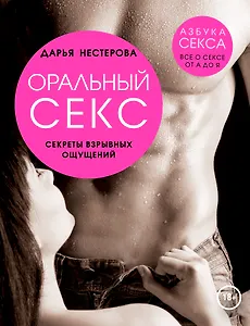 Оральный секс. Секреты взрывных ощущений