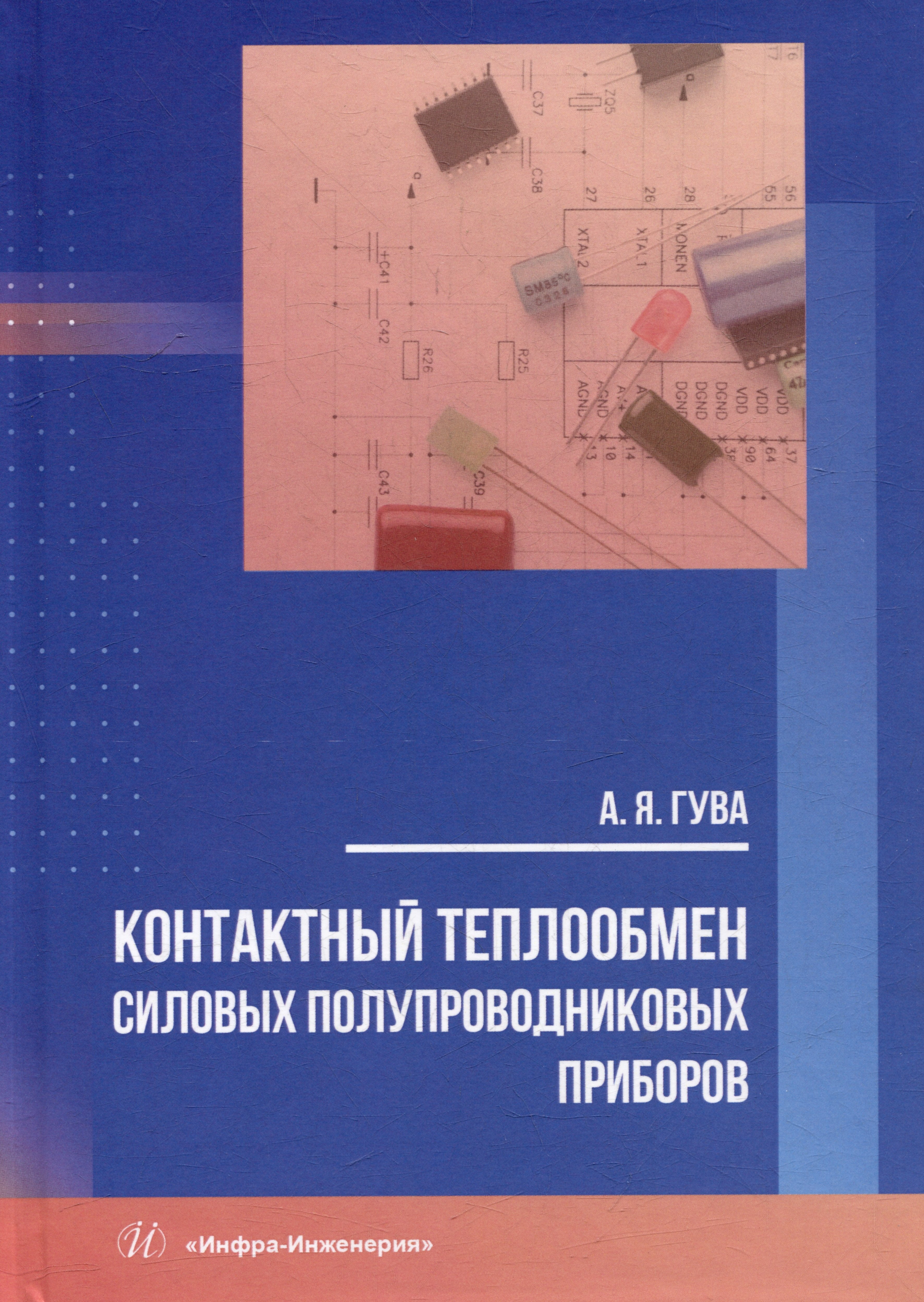 

Контактный теплообмен силовых полупроводниковых приборов: учебное пособие