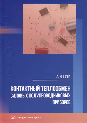 Контактный теплообмен силовых полупроводниковых приборов: учебное пособие — 3054673 — 1