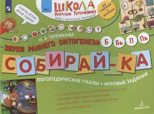 Собирай-ка. Звуки раннего онтогенеза Б, Бь, П, Пь. Логопедические пазлы. Игровые задания — 2960388 — 1