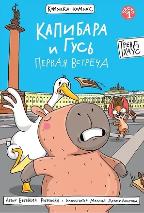 Книга Капибара и Гусь Первая встреча (Евгения Русинова)