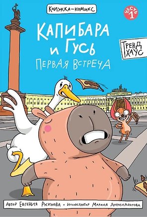 Капибара и Гусь Первая встреча