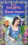 Книга ШР(мяг).Грешное желание (Карен Робардс)