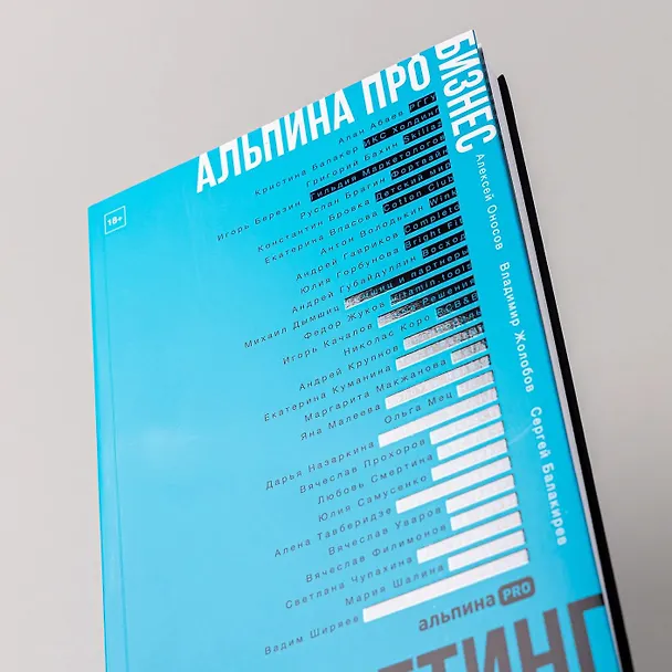 Книга Альпина ПРО бизнес. Маркетинг (Алексей Оносов, Владимир Жолобов, Сергей Балакирев) — 13