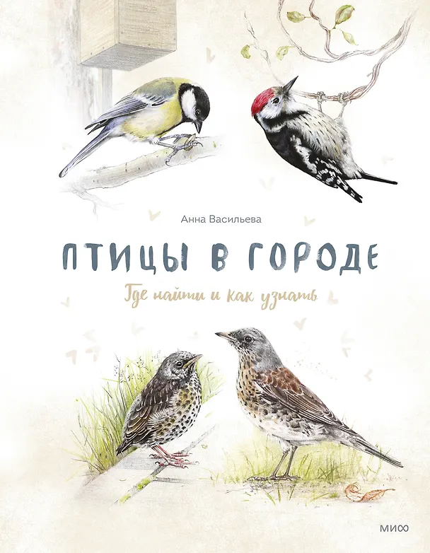 Книга Птицы в городе. Где найти и как узнать () — 1