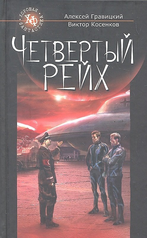 Книга Четвертый Рейх / (Хорошая фантастика). Гравицкий А., Косенков В. (Олма - Пресс) () — 1