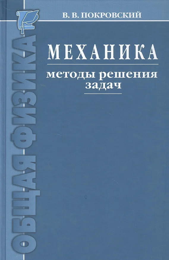 Книга Механика. Методы решения задач : учебное пособие () — 1