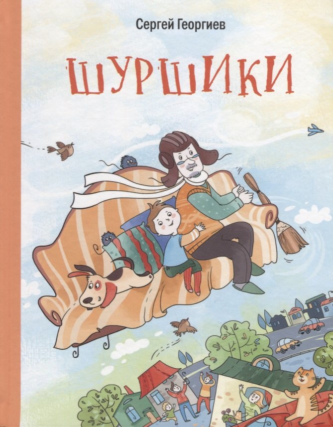 

Шуршики и другие истории про Саньку: рассказы