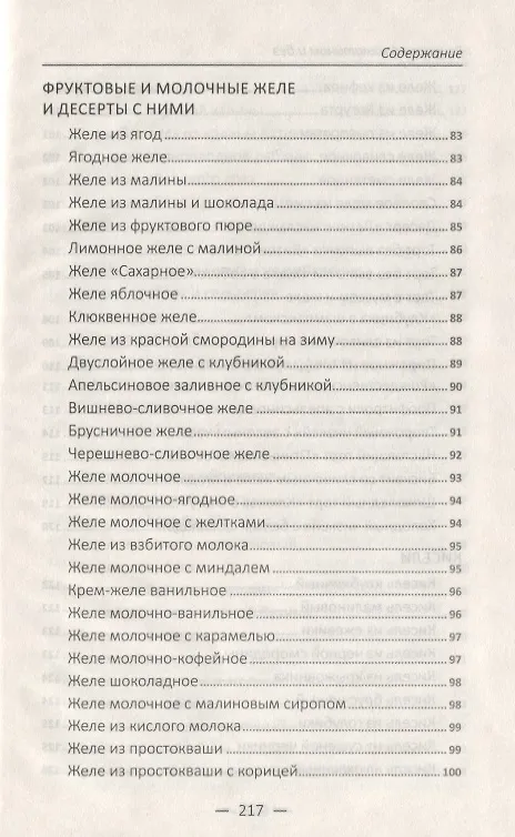 Книга Рецепты с желатином и без. Заливное, студни, желе, кисели, мармелад () — 6