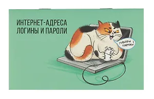 Записная книжка 140*85 16л "ПОЙМАННАЯ МЫШКА" д/зап. инт.адресов, логинов и паролей, скоба, мат.лам.