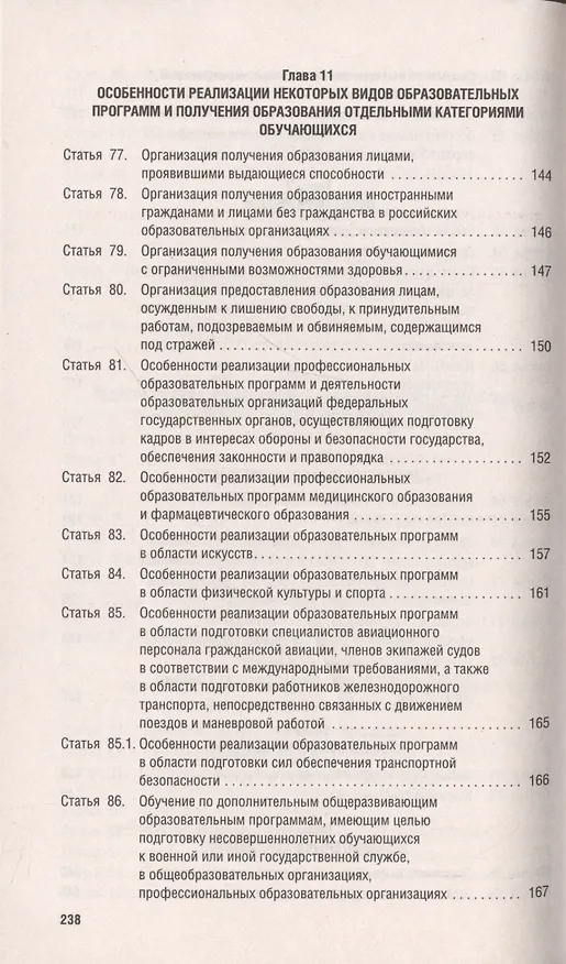 Книга Об образовании в Российской Федерации. Федеральный закон № 273-ФЗ () — 6