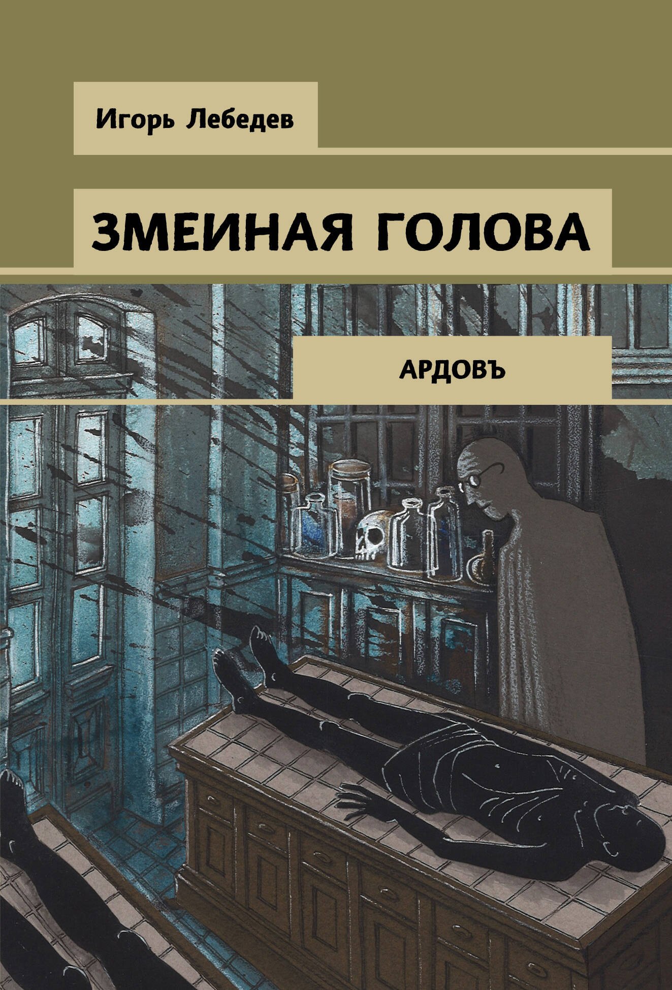 

Змеиная голова