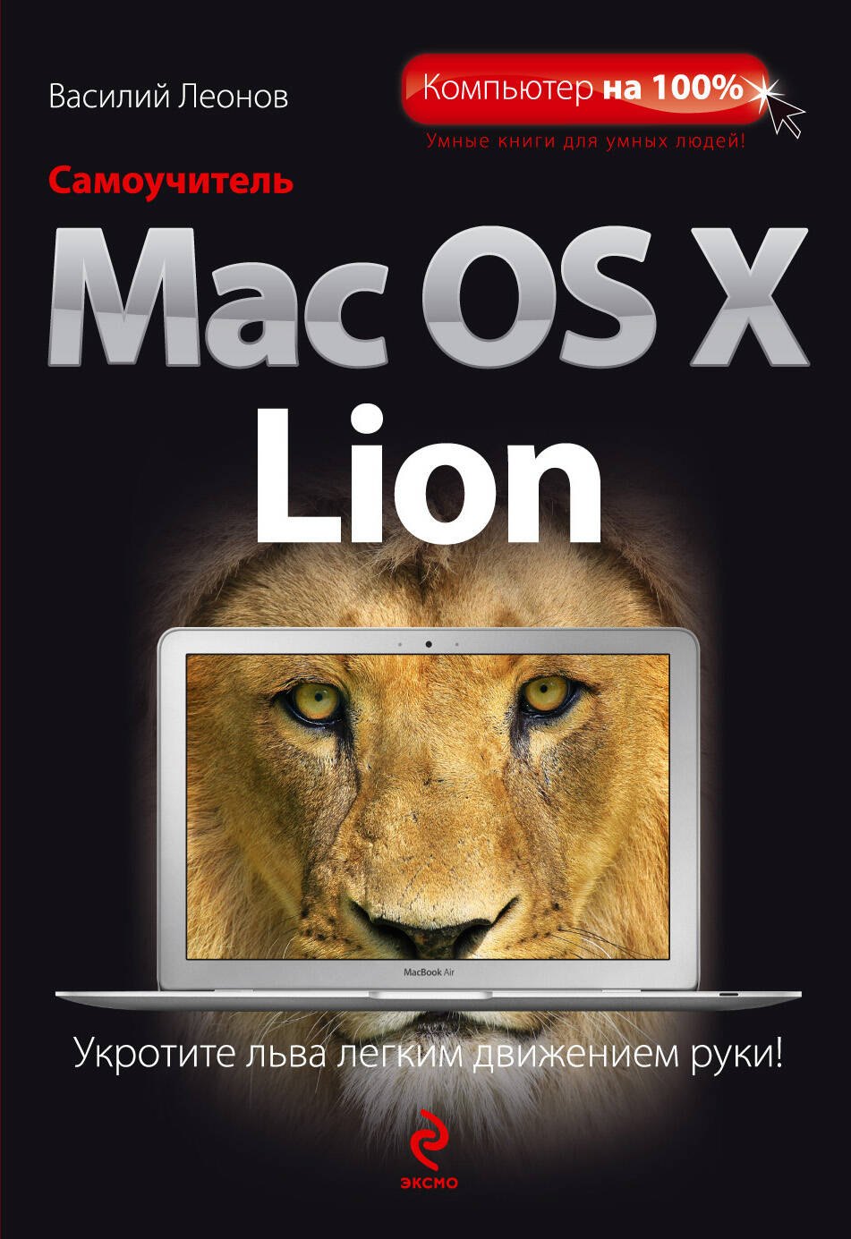 

Самоучитель Mac OS X Lion