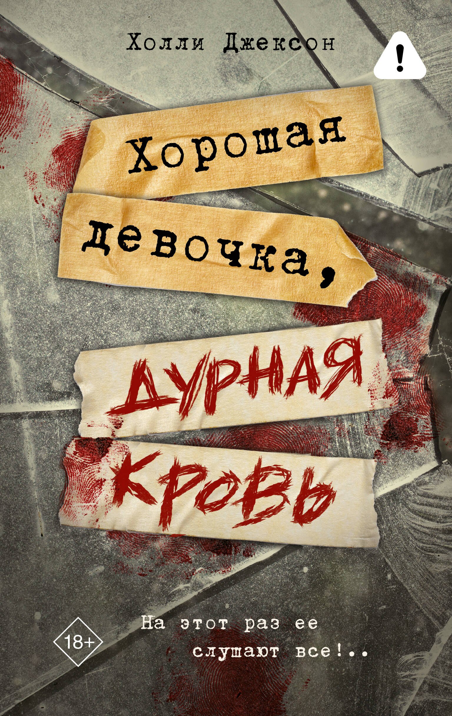 

Хорошая девочка, дурная кровь