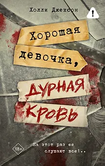 Хорошая девочка, дурная кровь