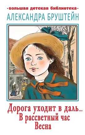 Книга Дорога уходит в даль… В рассветный час. Весна (Александра Бруштейн)