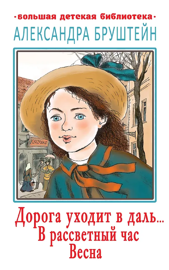Книга Дорога уходит в даль… В рассветный час. Весна (Александра Бруштейн) — 1