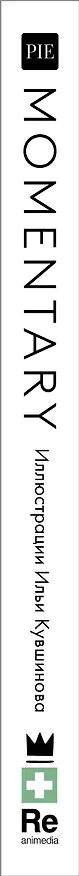 Книга Momentary. Иллюстрации Ильи Кувшинова (Илья Кувшинов) — 3