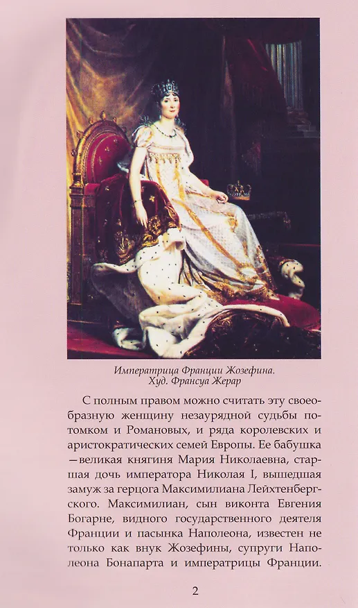 Книга Герцогиня Дарья Лейхтенбергская — легенда и судьба (Зоя Белякова) — 3