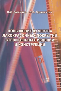 Повышение качества лакокрасочных покрытий строительных изделий и конструкций