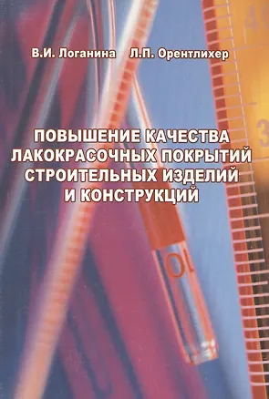 Книга Повышение качества лакокрасочных покрытий строительных изделий и конструкций ()