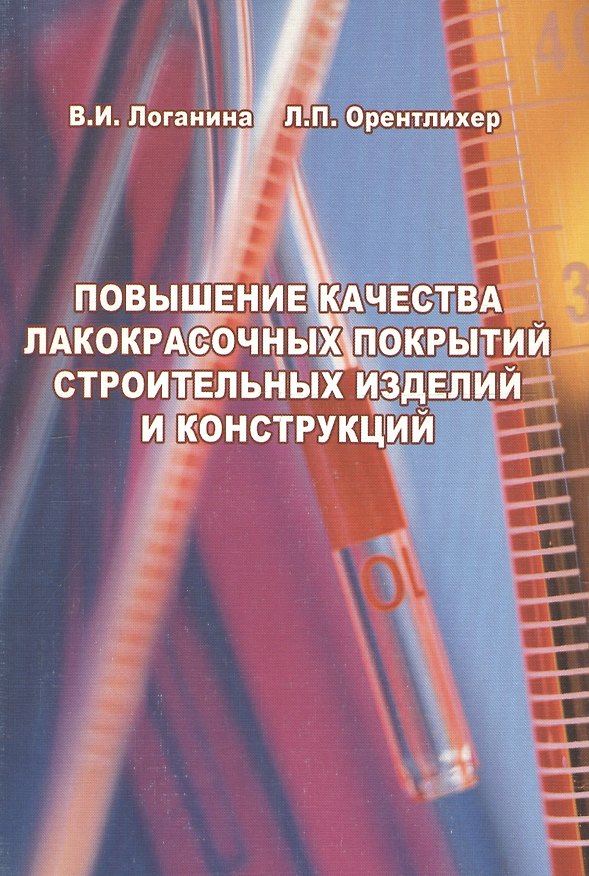 Книга Повышение качества лакокрасочных покрытий строительных изделий и конструкций () — 1