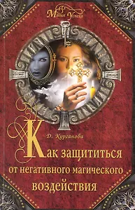 Как защититься от негативного магического воздействия
