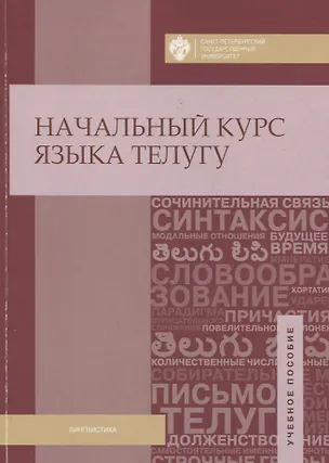 Книга Начальный курс языка телугу (Муллумуди Адилакшми)