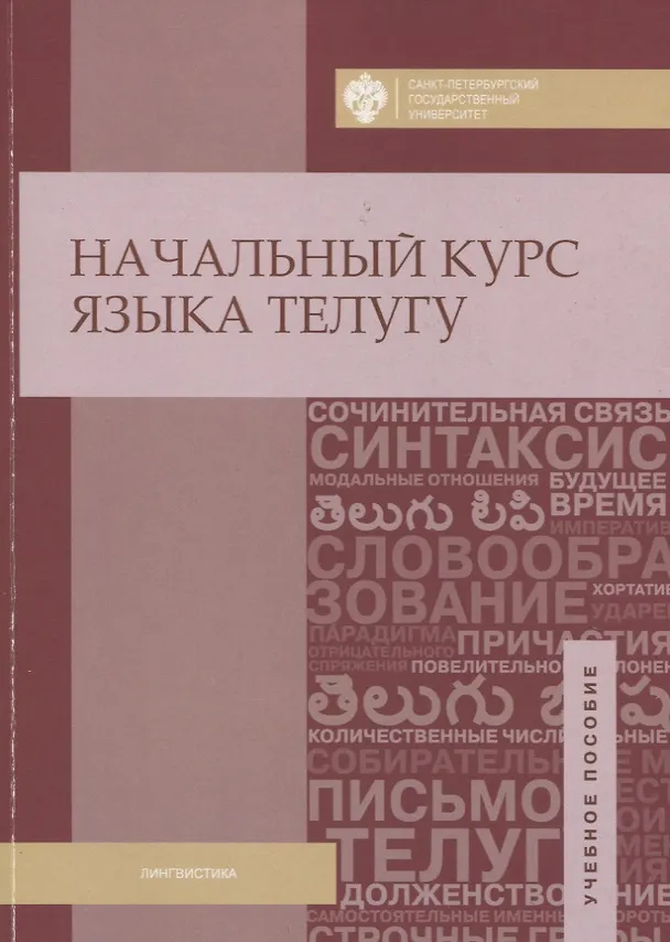 Книга Начальный курс языка телугу (Муллумуди Адилакшми) — 1