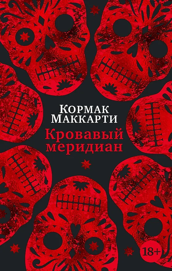 Книга Кровавый меридиан, или Закатный багрянец на западе (Кормак Маккарти) — 1