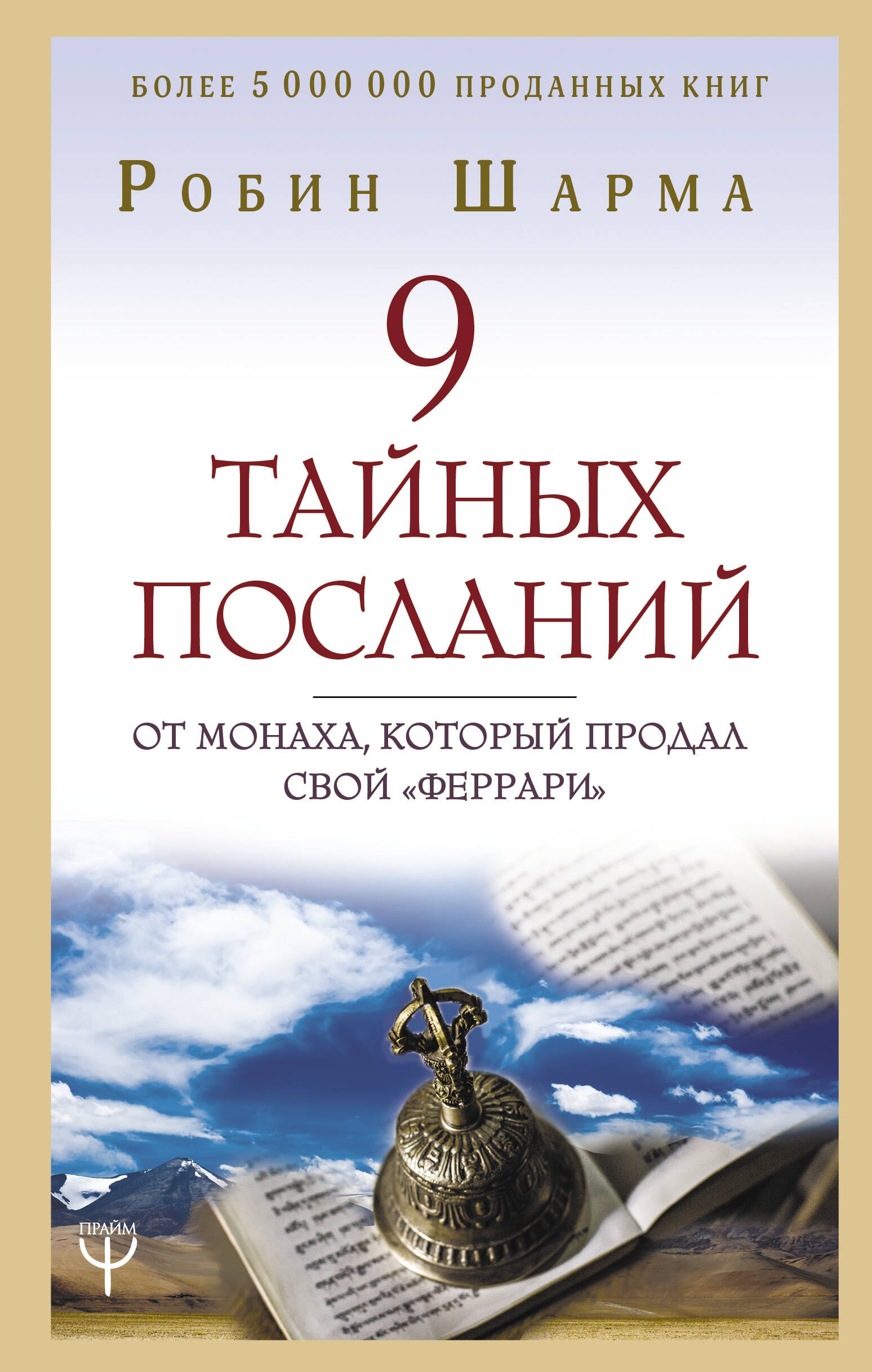 9 тайных посланий от монаха который продал свой «феррари»