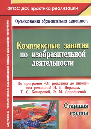 Комплексные занятия по изобразительной деятельности по программе "От рождения до школы" под редакцией Н.Е. Вераксы, Т.С. Комаровой, Э.М. Дорофеевой. Старшая школа — 3047900 — 1