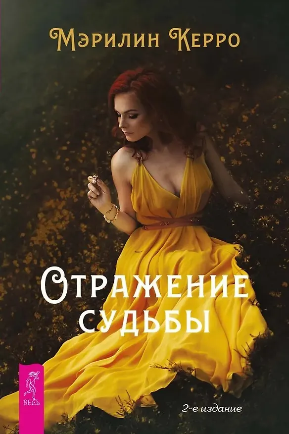 Книга Отражение судьбы (Мэрилин Керро) — 1