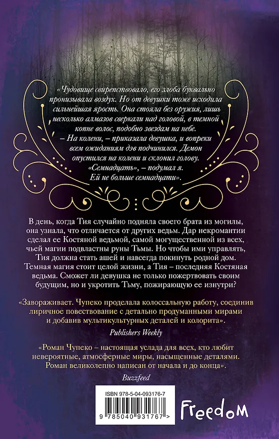 Книга Костяная ведьма (#1) (Рин Чупеко) — 2