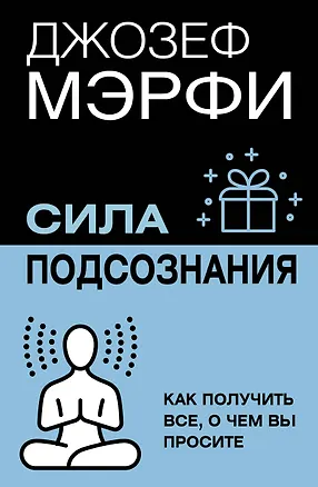 Книга Сила подсознания. Как получить все, о чем вы просите (Джозеф Мэрфи)