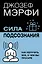 Сила подсознания. Как получить все, о чем вы просите — 3118689 — 1