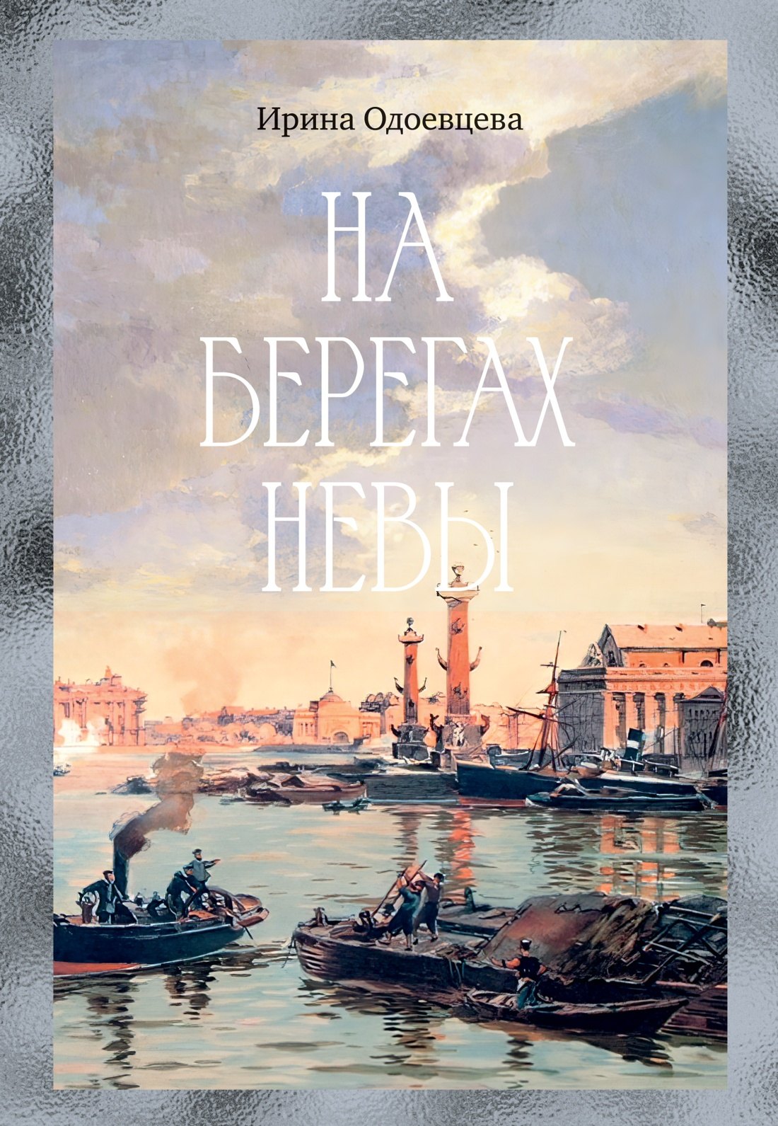 

На берегах Невы