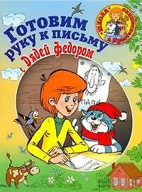 Книга Готовим руку к письму вместе с Дядей Федором (Тамара Чупина)