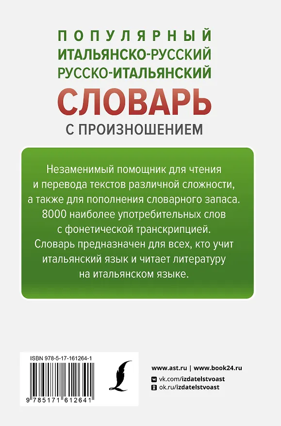 Книга Популярный итальянско-русский русско-итальянский словарь с произношением (Сергей Матвеев) — 2
