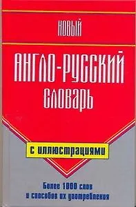 Новый англо-русский словарь с иллюстрациями/ Более 1 000 слов и способов их употребления