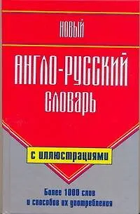 Книга Новый англо-русский словарь с иллюстрациями/ Более 1 000 слов и способов их употребления (Галина Шалаева)