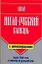 Новый англо-русский словарь с иллюстрациями/ Более 1 000 слов и способов их употребления — 2202831 — 1