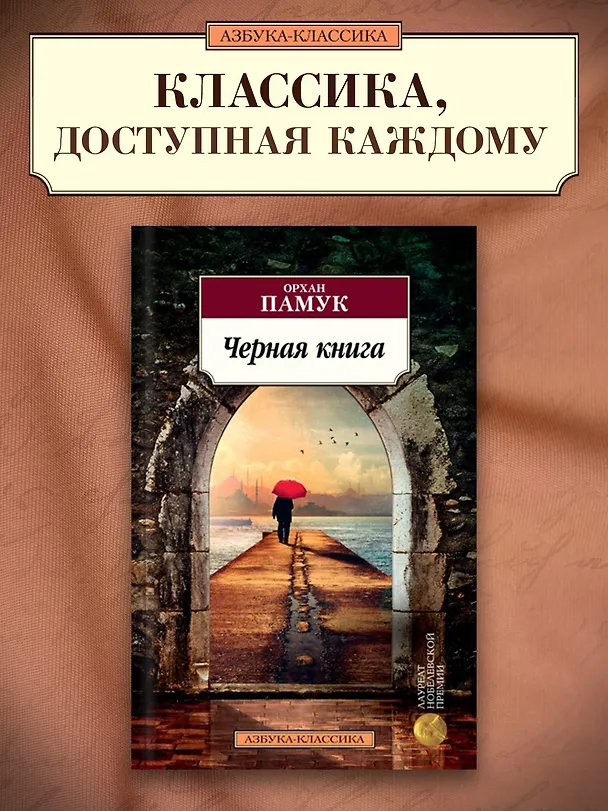 Книга Черная книга (Орхан Памук) — 3