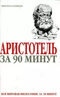 Аристотель за 90 минут — 1892801 — 1