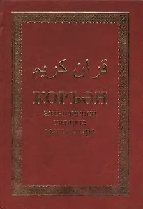 Коран аятьлэренен татарча мэгънэлэре. Алтынчы басма