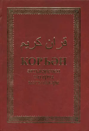 Коран аятьлэренен татарча мэгънэлэре. Алтынчы басма — 2433847 — 1