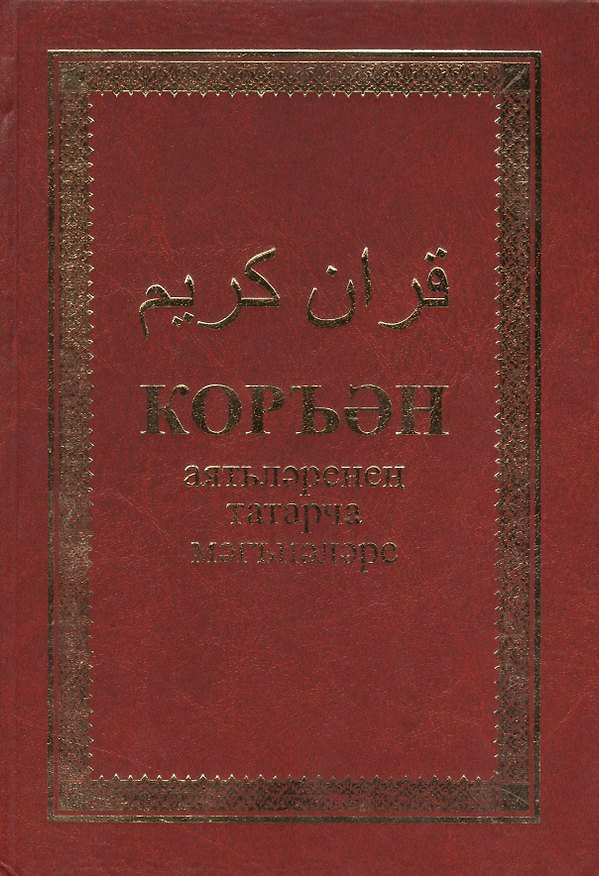 Книга Коран аятьлэренен татарча мэгънэлэре. Алтынчы басма () — 1