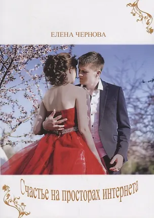 Книга Счастье на просторах интернета ()