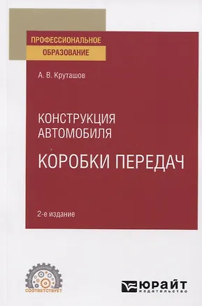 Книга Конструкция автомобиля. Коробки передач. Учебное пособие для СПО ()