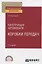 Конструкция автомобиля. Коробки передач. Учебное пособие для СПО — 2771525 — 1